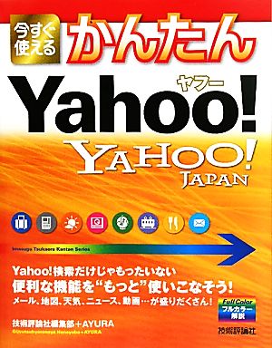 今すぐ使えるかんたんヤフーYAHOO！JAPAN