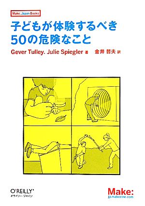 子どもが体験するべき50の危険なことMake:Japan Books