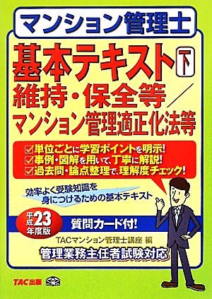 マンション管理士基本テキスト(下) 維持・保全等/マンション管理適正化法等