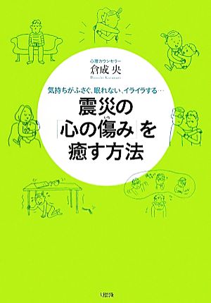 震災の「心の傷み」を癒す方法 気持ちがふさぐ、眠れない、イライラする…