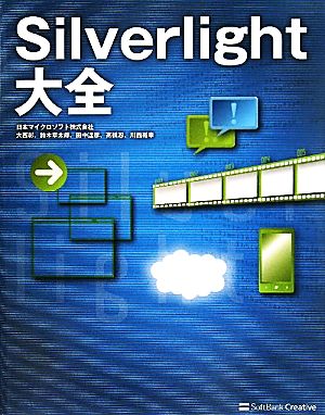 Silverlight大全