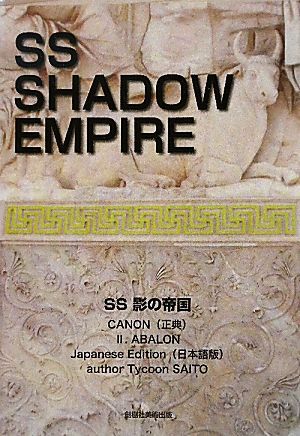 SS影の帝国 日本語版(正典Ⅱ)ABALON