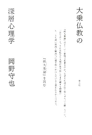 大乗仏教の深層心理学 『摂大乗論』を読む