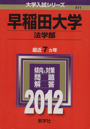 早稲田大学(法学部)(2012)