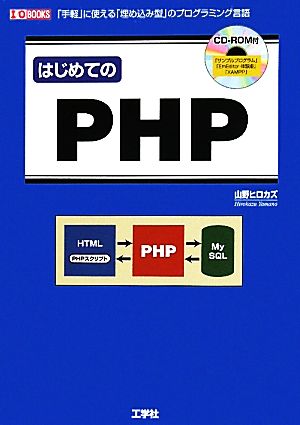 はじめてのPHP 「手軽」に使える「埋め込み型」のプログラミング言語 I・O BOOKS