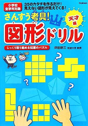 さんすう考具！図形ドリル 天才編 学研 頭のいい子を育てるドリルシリーズ