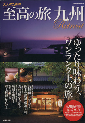 大人のための至高の旅 九州 Retreat