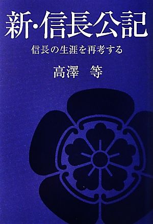 新・信長公記 信長の生涯を再考する