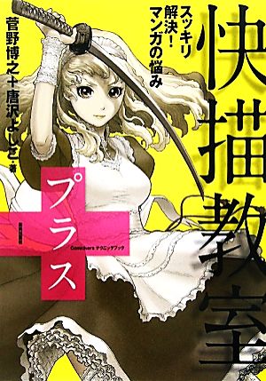 快描教室プラス スッキリ解決！マンガの悩み Comickersテクニック