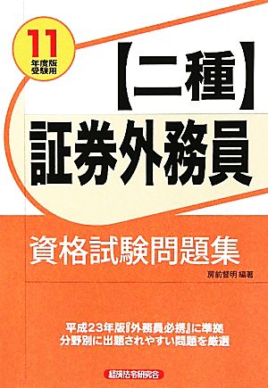 証券外務員二種資格試験問題集(2011年度版受験用)