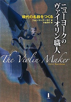 ニューヨークのヴァイオリン職人 現代の名器をつくる