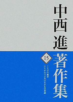 中西進著作集(15)ことばの風景 ひらがなでよめばわかる日本語