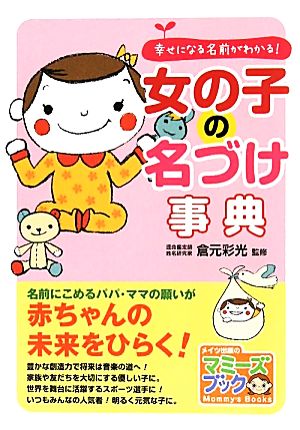 女の子の名づけ事典 幸せになる名前がわかる！ マミーズブック