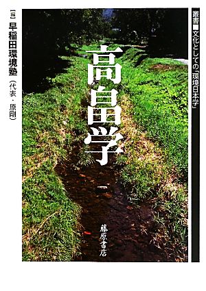 高畠学叢書 文化としての「環境日本学」