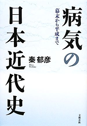 病気の日本近代史 幕末から平成まで