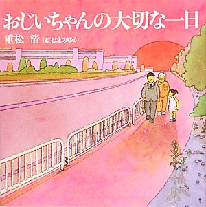 おじいちゃんの大切な一日