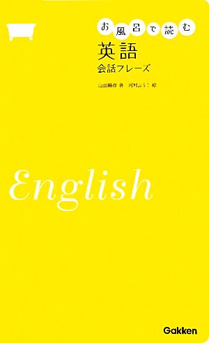 お風呂で読む英語会話フレーズ