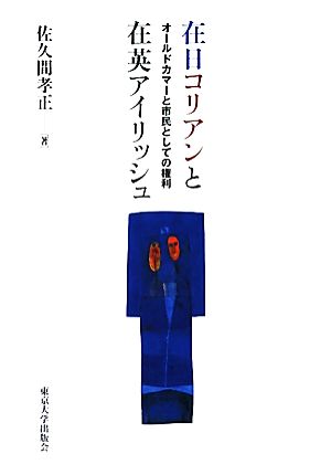 在日コリアンと在英アイリッシュ オールドカマーと市民としての権利