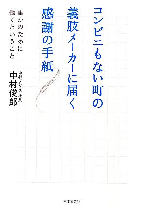 コンビニもない町の義肢メーカーに届く感謝の手紙誰かのために働くということ