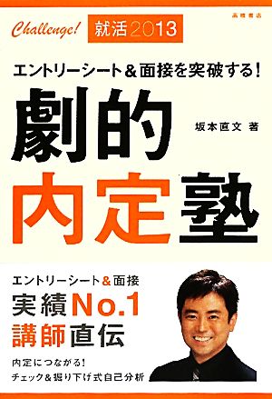 劇的内定塾('13) エントリーシート&面接を突破する！