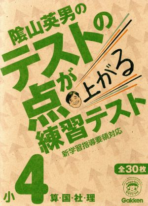 テストの点が上がる練習テスト 小4 算・国・社・理