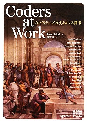 Coders at Work プログラミングの技をめぐる探求