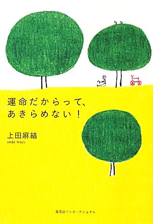 運命だからって、あきらめない！