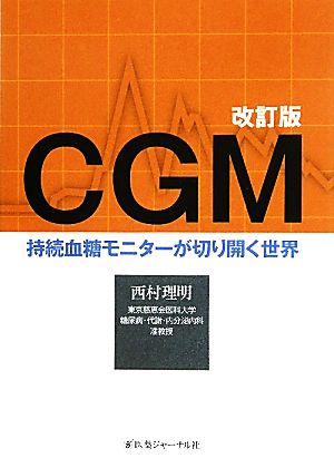 CGM 持続血糖モニターが切り開く世界