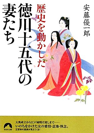 歴史を動かした徳川十五代の妻たち 青春文庫