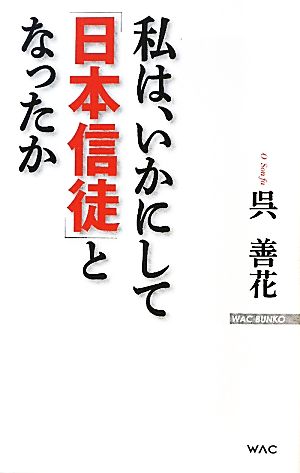 私は、いかにして「日本信徒」となったか WAC BUNKO