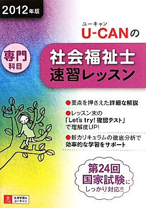 U-CANの社会福祉士速習レッスン(2012年版)