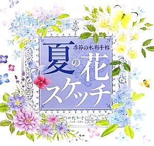 夏の花スケッチ 季節の水彩手帖