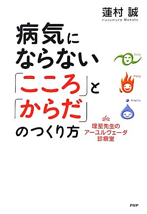 病気にならない「こころ」と「からだ」のつくり方 理至先生のアーユルヴェーダ診察室