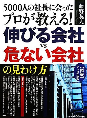 5000人の社長に会ったプロが教える！伸びる会社vs危ない会社の見わけ方 図解スリッパの法則