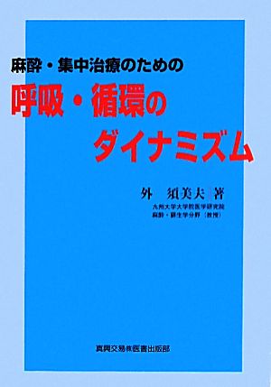 麻酔・集中治療のための呼吸・循環のダイナミズム