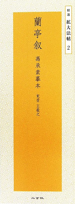 蘭亭叙 馮承素モ本東晋・王羲之精選拡大法帖2