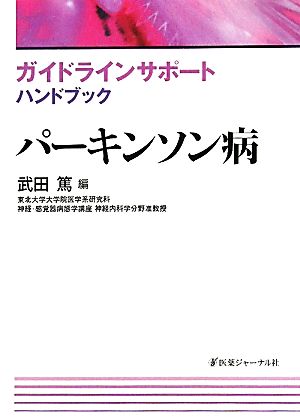 ガイドラインサポートハンドブック パーキンソン病