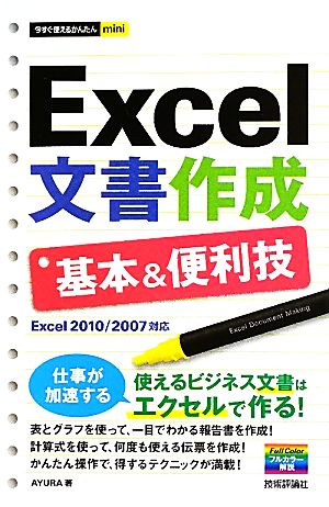 Excel文書作成基本&便利技 今すぐ使えるかんたんmini