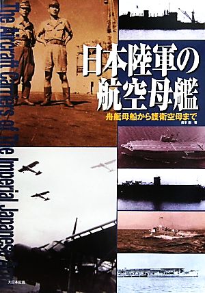 日本陸軍の航空母艦 舟艇母船から護衛空母まで