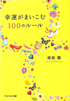 幸運がまいこむ100のルール アスペクト文庫