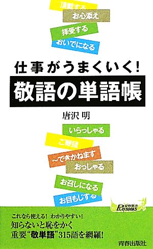 敬語の単語帳 仕事がうまくいく！ 青春新書PLAY BOOKS