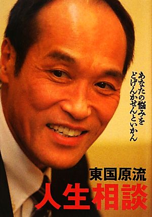 東国原流人生相談 あなたの悩みをどげんかせんといかん