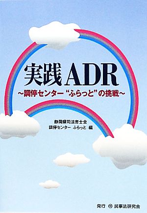 実践ADR 調停センター“ふらっと