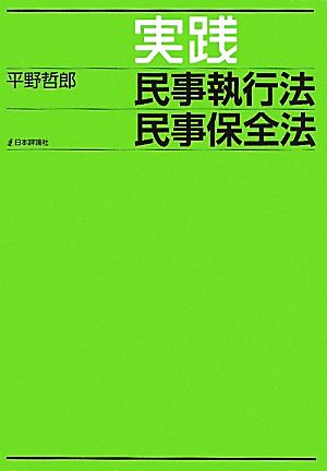 実践 民事執行法 民事保全法