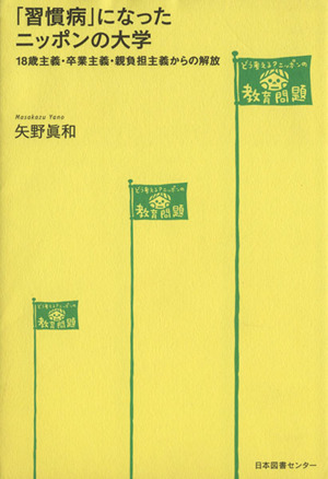 「習慣病」になったニッポンの大学