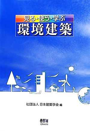 見る・使う・学ぶ環境建築