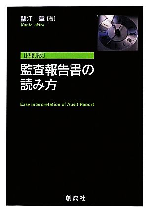 監査報告書の読み方