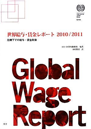 世界給与・賃金レポート(2010/2011)危機下での給与・賃金政策