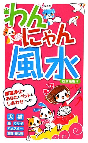 わんにゃん風水 悪運浄化であなたもペットもしあわせになる！