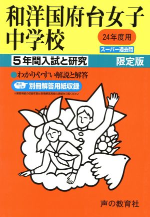 和洋国府台女子中学校 限定版(24年度用) 5年間入試と研究 スーパー過去問